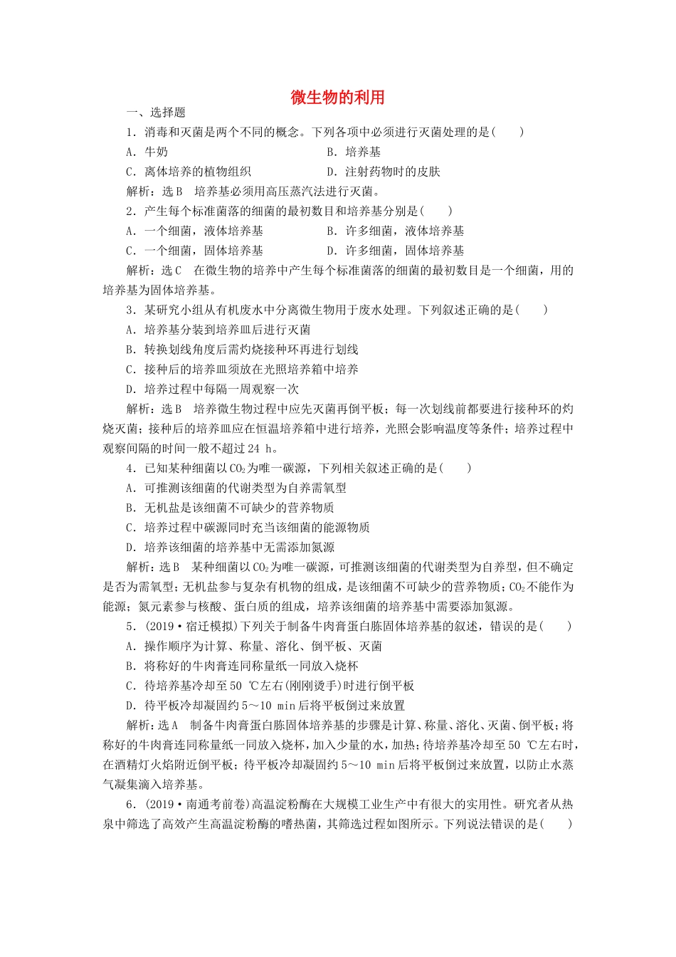 （江苏专版）高考生物一轮复习 课时跟踪检测（三十九）微生物的利用（含解析）-人教版高三全册生物试题_第1页