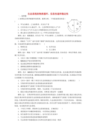 （江苏专版）高考生物一轮复习 课时跟踪检测（三十六）生态系统的物质循环、信息传递和稳定性（含解析）-人教版高三全册生物试题