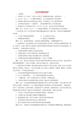 （江苏专版）高考生物一轮复习 课时跟踪检测（三十七）生态环境的保护（含解析）-人教版高三全册生物试题