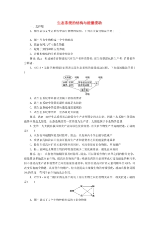 （江苏专版）高考生物一轮复习 课时跟踪检测（三十五）生态系统的结构与能量流动（含解析）-人教版高三全册生物试题