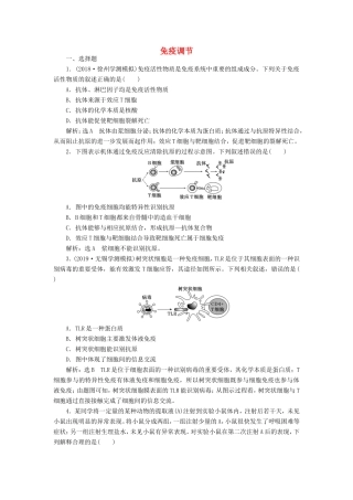 （江苏专版）高考生物一轮复习 课时跟踪检测（三十一）免疫调节（含解析）-人教版高三全册生物试题