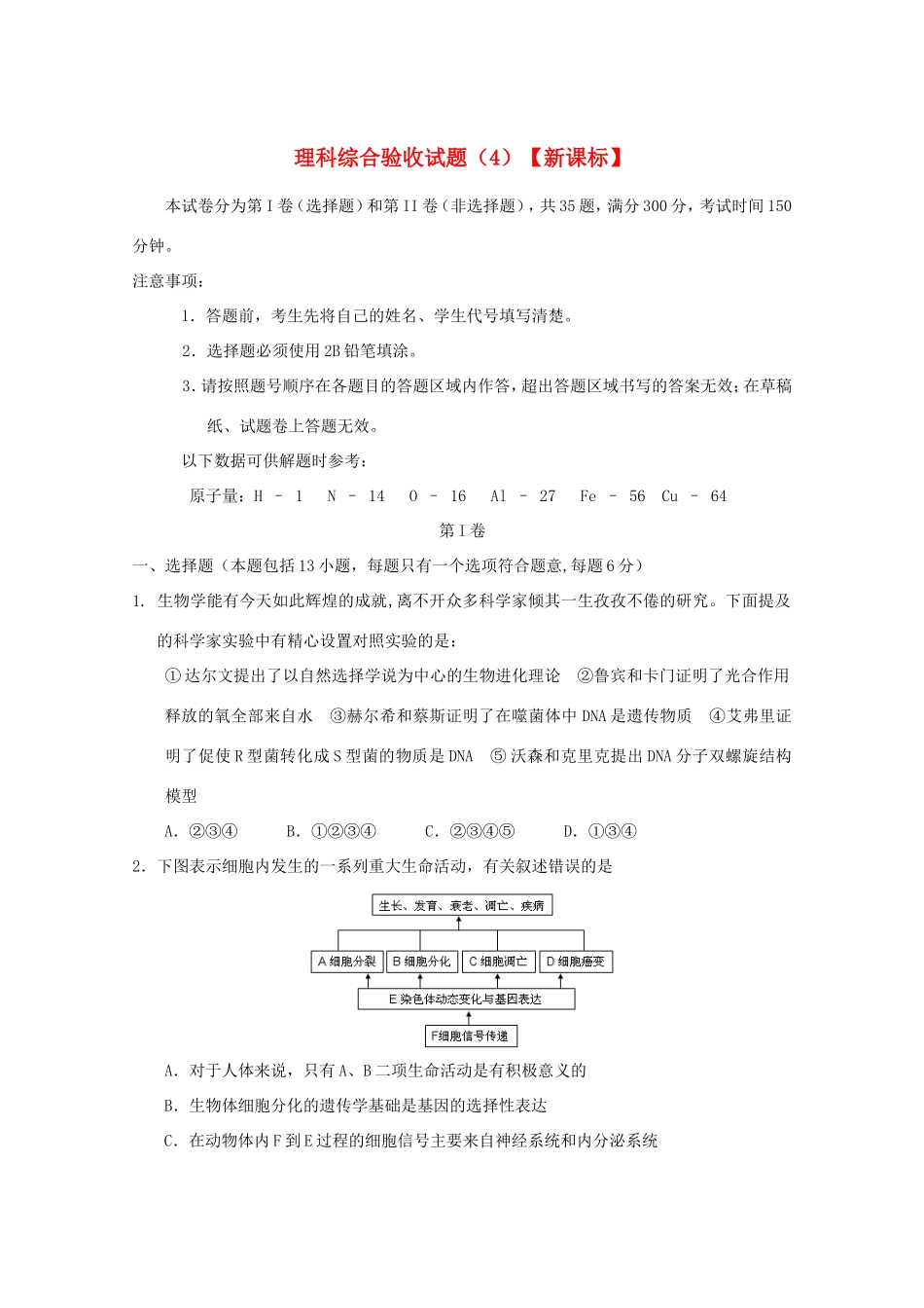 （新课标）高三理综下学期第四次二轮复习综合验收卷试题_第1页