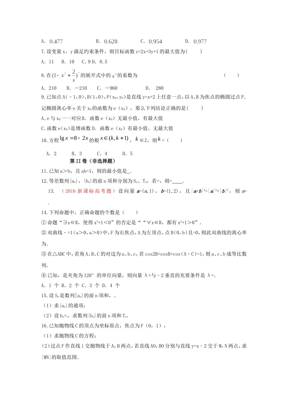 高二数学暑假作业（六）-人教版高二数学试题_第2页