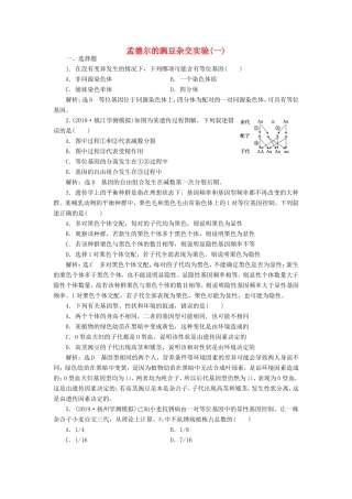 （江苏专版）高考生物一轮复习 课时跟踪检测（十六）孟德尔的豌豆杂交实验（一）（含解析）-人教版高三全册生物试题