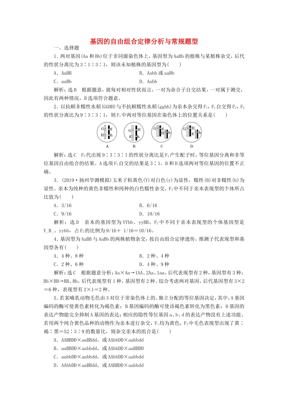 （江苏专版）高考生物一轮复习 课时跟踪检测（十七）基因的自由组合定律分析与常规题型（含解析）-人教版高三全册生物试题_第1页