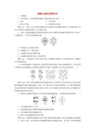 （江苏专版）高考生物一轮复习 课时跟踪检测（十四）减数分裂和受精作用（含解析）-人教版高三全册生物试题