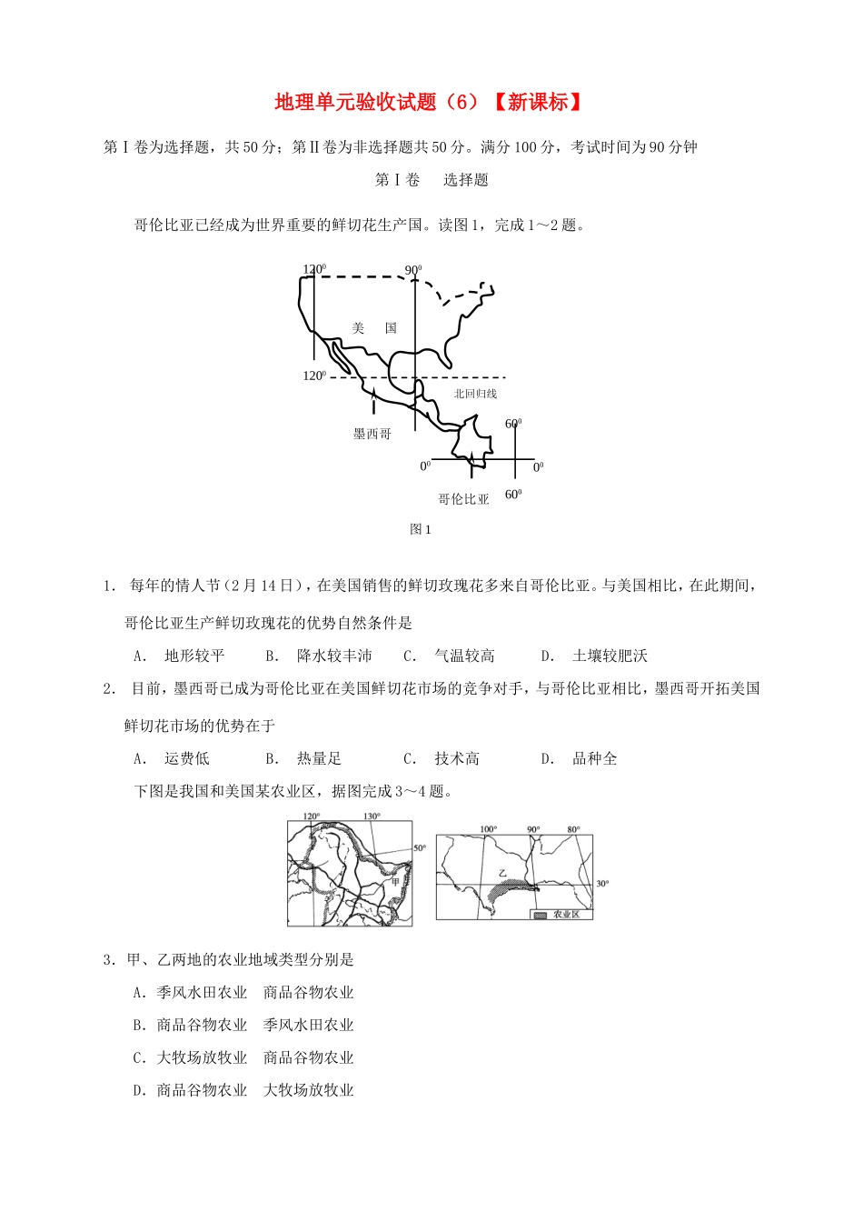 （新课标）高三上学期第六次月考 地理_第1页