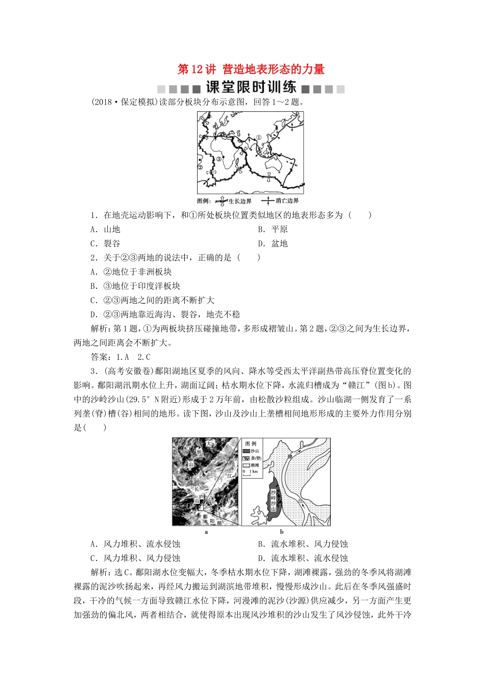 （新课标）高考地理一轮复习 第5章 地表形态的塑造 第12讲 营造地表形态的力量课堂限时训练 新人教版-新人教版高三地理试题_第1页