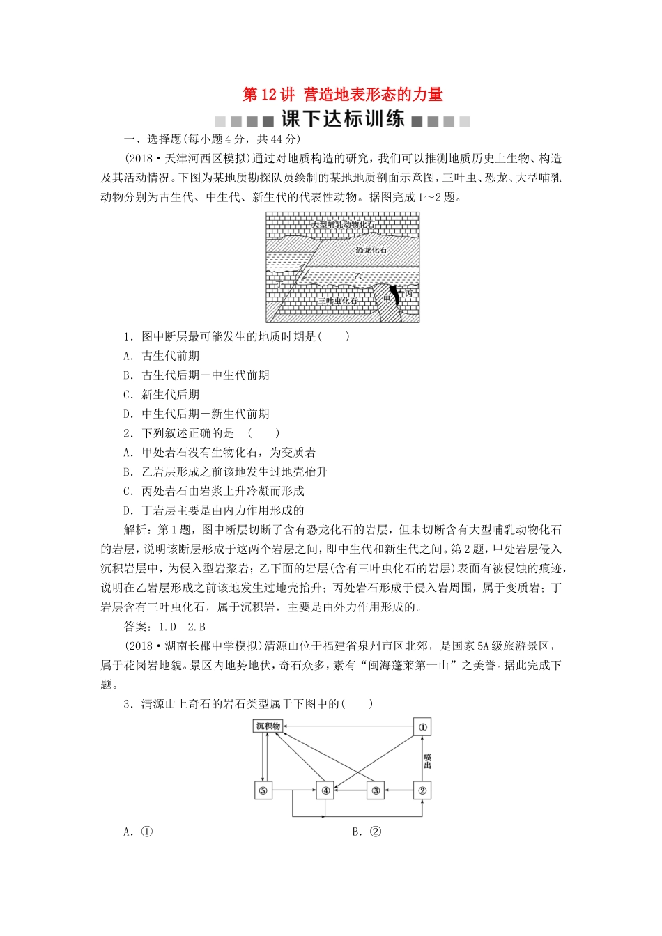 （新课标）高考地理一轮复习 第5章 地表形态的塑造 第12讲 营造地表形态的力量课下达标训练 新人教版-新人教版高三地理试题_第1页