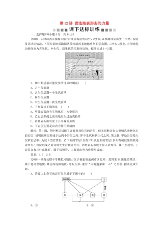 （新课标）高考地理一轮复习 第5章 地表形态的塑造 第12讲 营造地表形态的力量课下达标训练 新人教版-新人教版高三地理试题