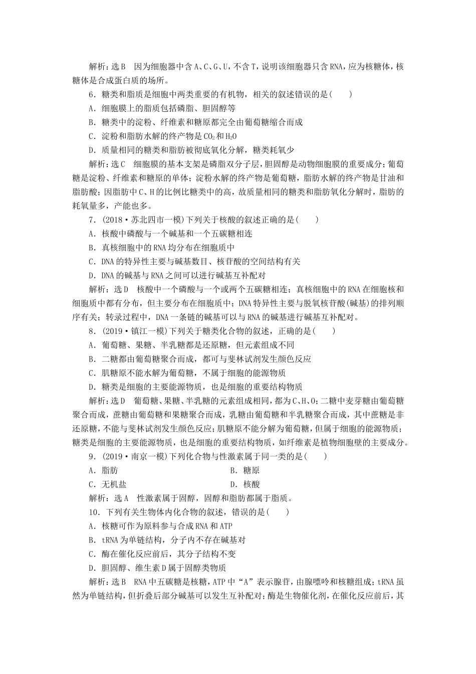 （江苏专版）高考生物一轮复习 课时跟踪检测（四）核酸、糖类和脂质（含解析）-人教版高三全册生物试题_第2页