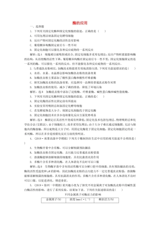 （江苏专版）高考生物一轮复习 课时跟踪检测（四十）酶的应用（含解析）-人教版高三全册生物试题