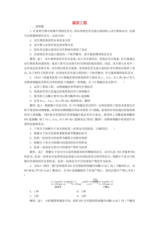 （江苏专版）高考生物一轮复习 课时跟踪检测（四十二）基因工程（含解析）-人教版高三全册生物试题