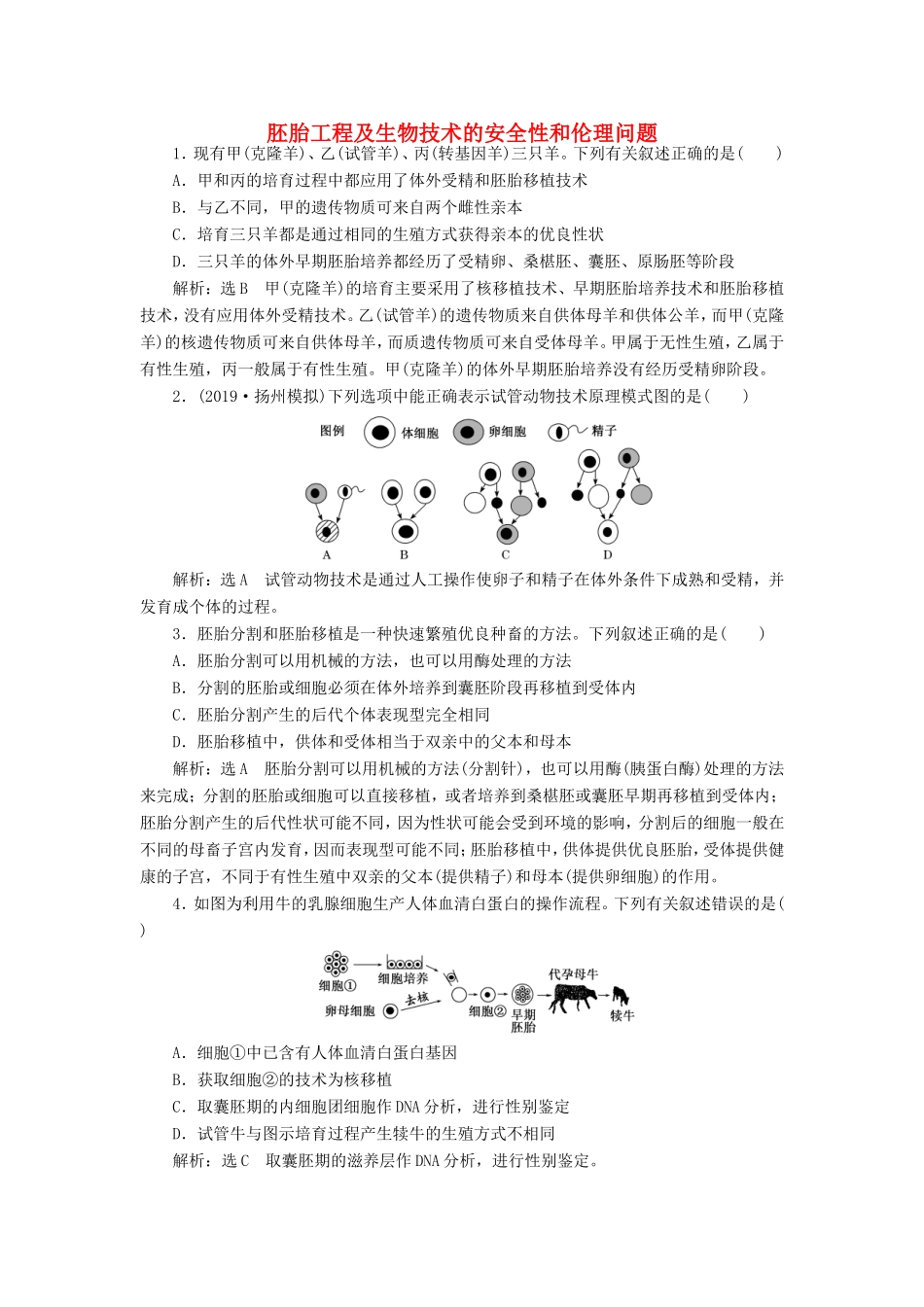 （江苏专版）高考生物一轮复习 课时跟踪检测（四十四）胚胎工程及生物技术的安全性和伦理问题（含解析）-人教版高三全册生物试题_第1页
