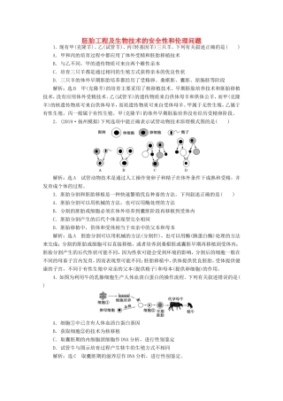 （江苏专版）高考生物一轮复习 课时跟踪检测（四十四）胚胎工程及生物技术的安全性和伦理问题（含解析）-人教版高三全册生物试题
