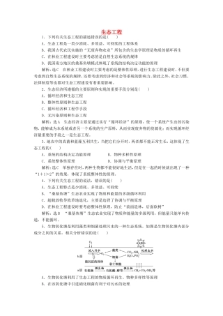 （江苏专版）高考生物一轮复习 课时跟踪检测（四十五）生态工程（含解析）-人教版高三全册生物试题