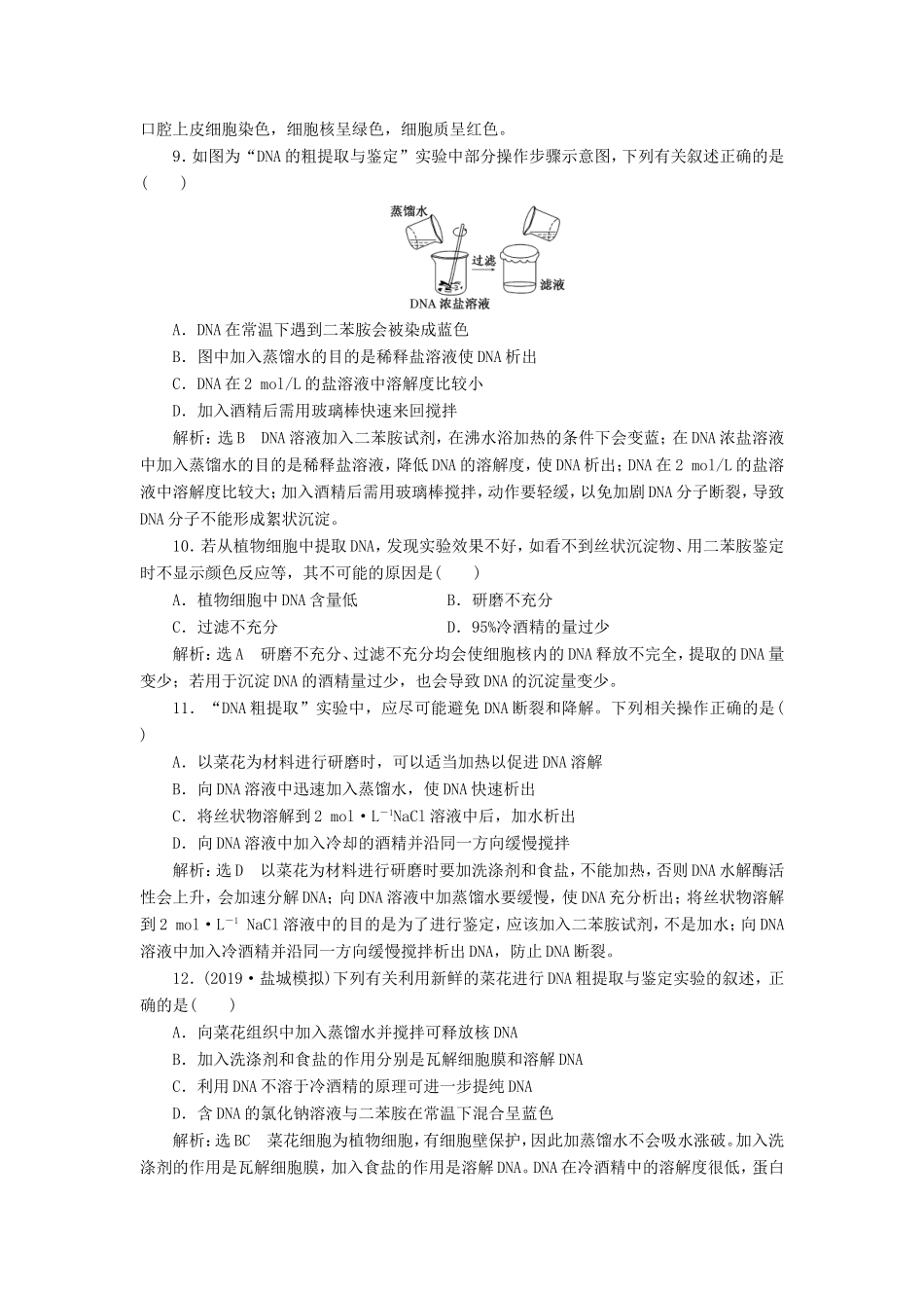 （江苏专版）高考生物一轮复习 课时跟踪检测（四十一）DNA的粗提取与鉴定（含解析）-人教版高三全册生物试题_第3页