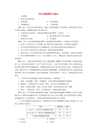 （江苏专版）高考生物一轮复习 课时跟踪检测（四十一）DNA的粗提取与鉴定（含解析）-人教版高三全册生物试题