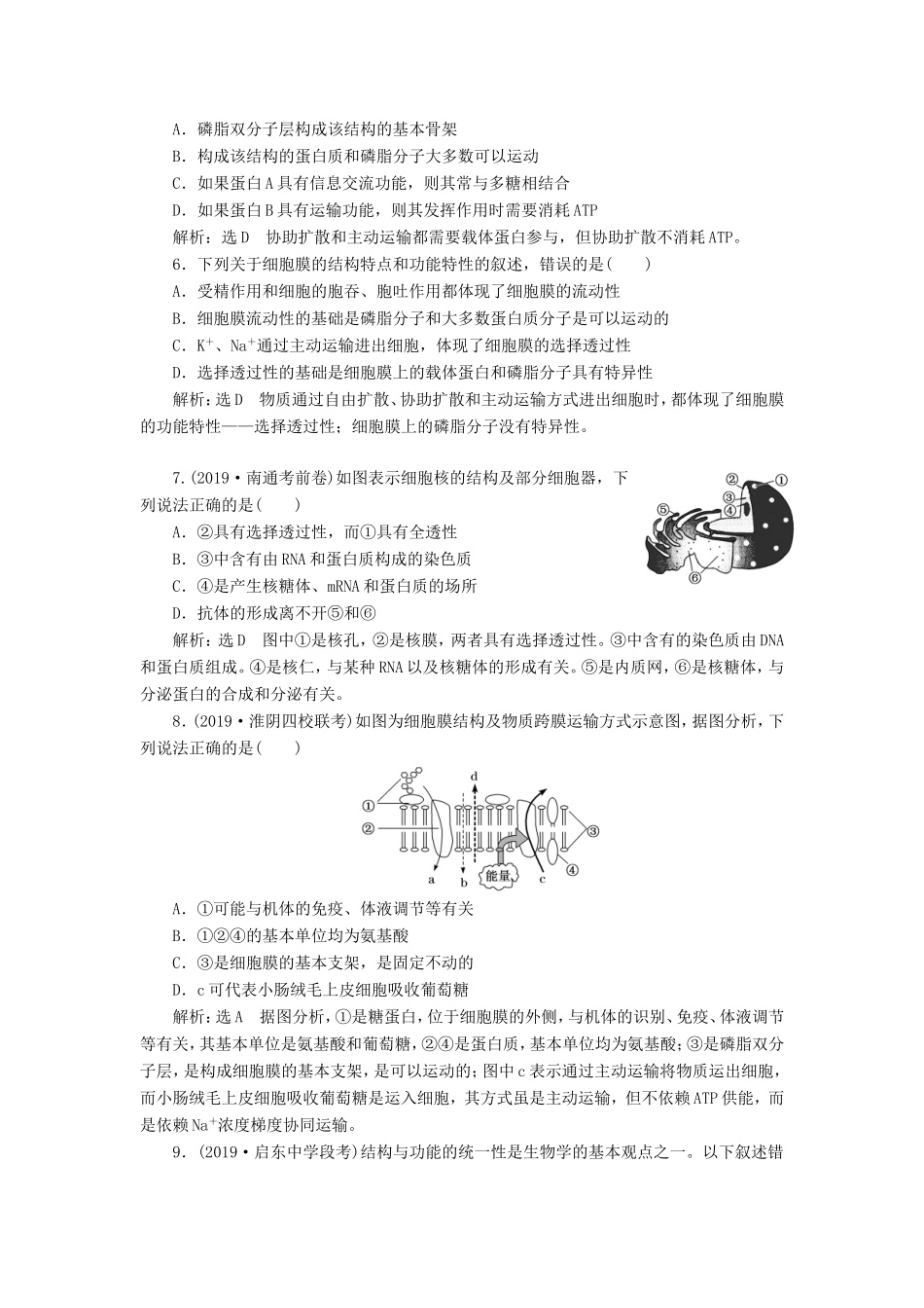（江苏专版）高考生物一轮复习 课时跟踪检测（五）细胞膜与细胞核（含生物膜的流动镶嵌模型）（含解析）-人教版高三全册生物试题_第2页