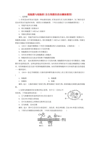 （江苏专版）高考生物一轮复习 课时跟踪检测（五）细胞膜与细胞核（含生物膜的流动镶嵌模型）（含解析）-人教版高三全册生物试题