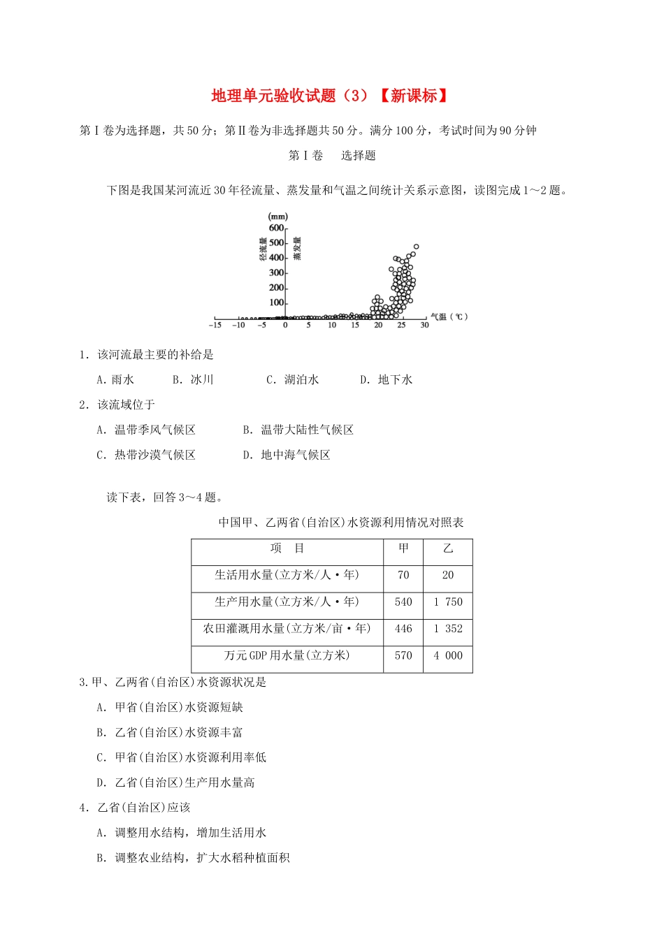 （新课标）高三上学期第三次月考 地理_第1页