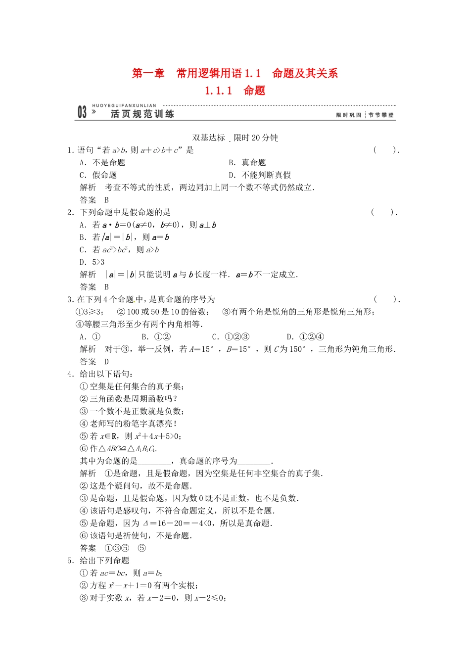 高三数学 经典例题精解分析 1-1-1 命题_第1页