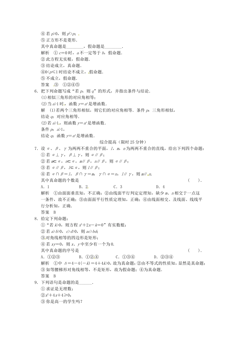 高三数学 经典例题精解分析 1-1-1 命题_第2页