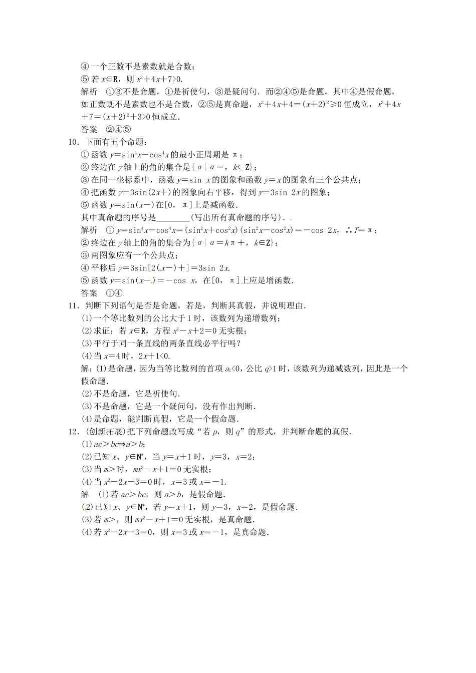 高三数学 经典例题精解分析 1-1-1 命题_第3页