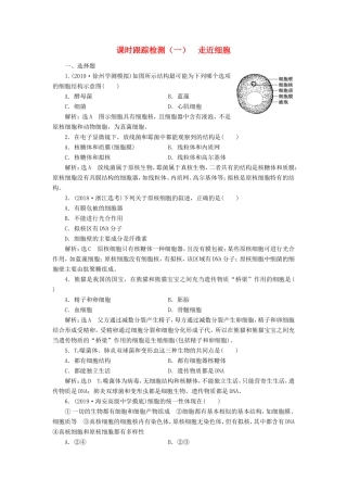 （江苏专版）高考生物一轮复习 课时跟踪检测（一）走近细胞（含解析）-人教版高三全册生物试题