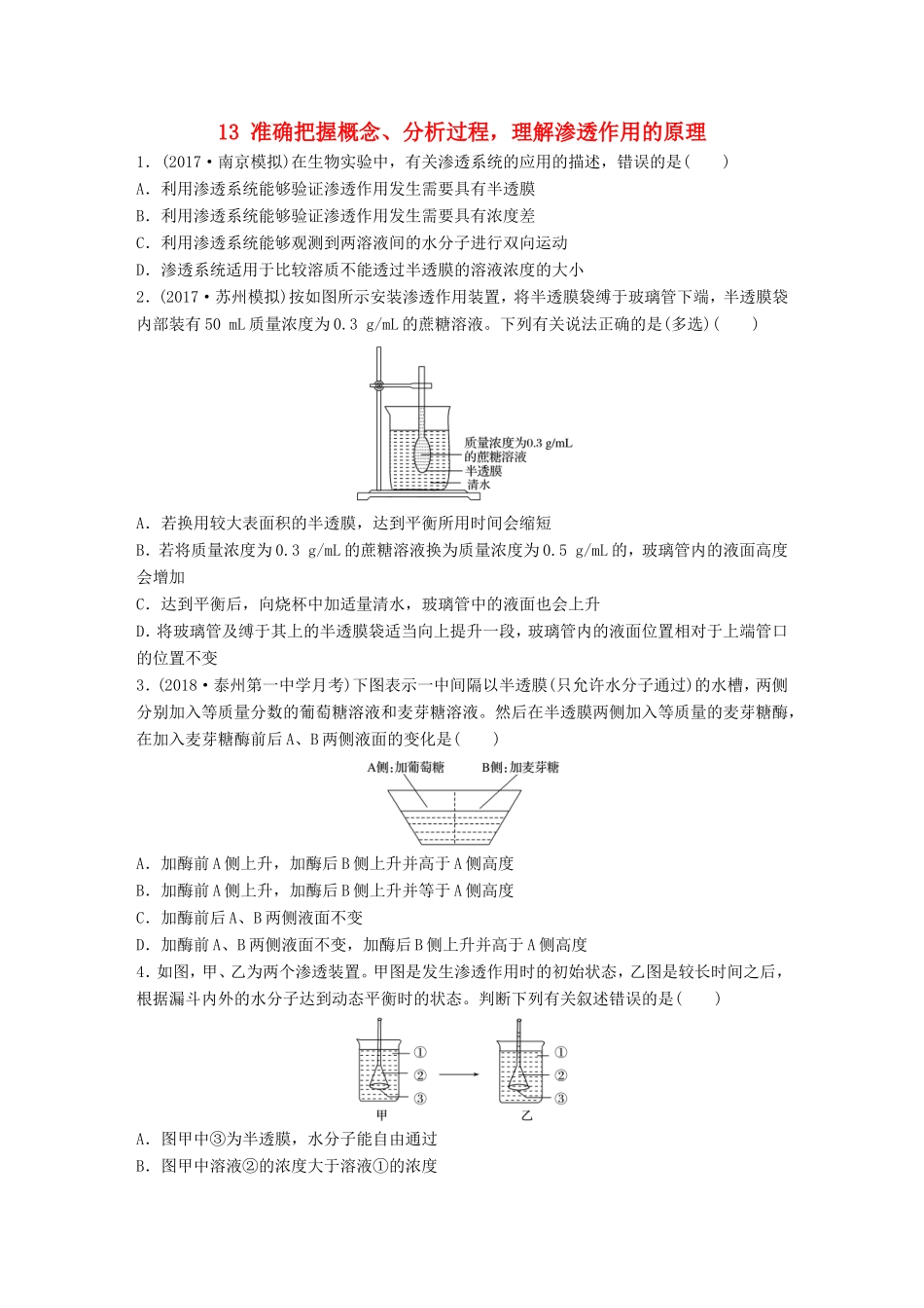 （江苏专版）高考生物一轮复习 难点突破练13 准确把握概念、分析过程，理解渗透作用的原理 新人教版-新人教版高三全册生物试题_第1页