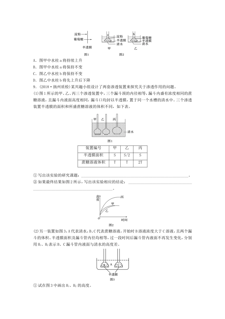 （江苏专版）高考生物一轮复习 难点突破练13 准确把握概念、分析过程，理解渗透作用的原理 新人教版-新人教版高三全册生物试题_第3页