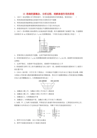 （江苏专版）高考生物一轮复习 难点突破练13 准确把握概念、分析过程，理解渗透作用的原理 新人教版-新人教版高三全册生物试题