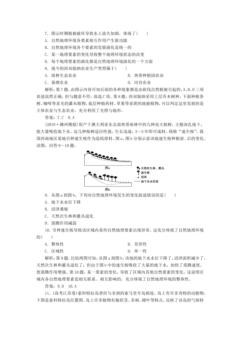 （新课标）高考地理一轮复习 第6章 自然地理环境的整体性与差异性 第15讲 自然地理环境的整体性课下达标训练 新人教版-新人教版高三地理试题_第3页
