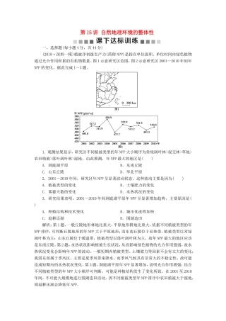 （新课标）高考地理一轮复习 第6章 自然地理环境的整体性与差异性 第15讲 自然地理环境的整体性课下达标训练 新人教版-新人教版高三地理试题