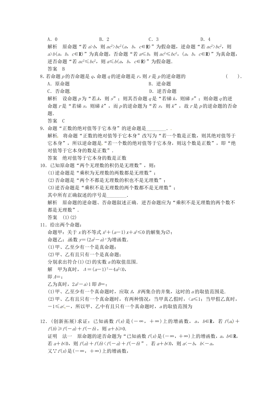 高三数学 经典例题精解分析 1-1-2，1-1-3 四种命题 四种命题间的相互关系_第2页