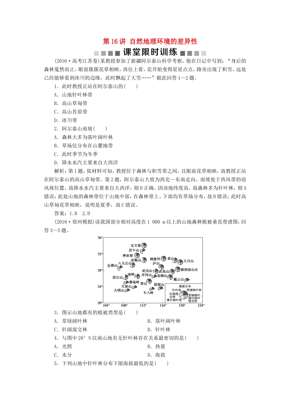 （新课标）高考地理一轮复习 第6章 自然地理环境的整体性与差异性 第16讲 自然地理环境的差异性课堂限时训练 新人教版-新人教版高三地理试题_第1页