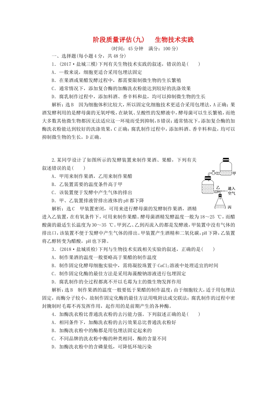 （江苏专版）高考生物一轮复习 选考部分 生物技术实践 阶段质量评估（九）生物技术实践-人教版高三全册生物试题_第1页