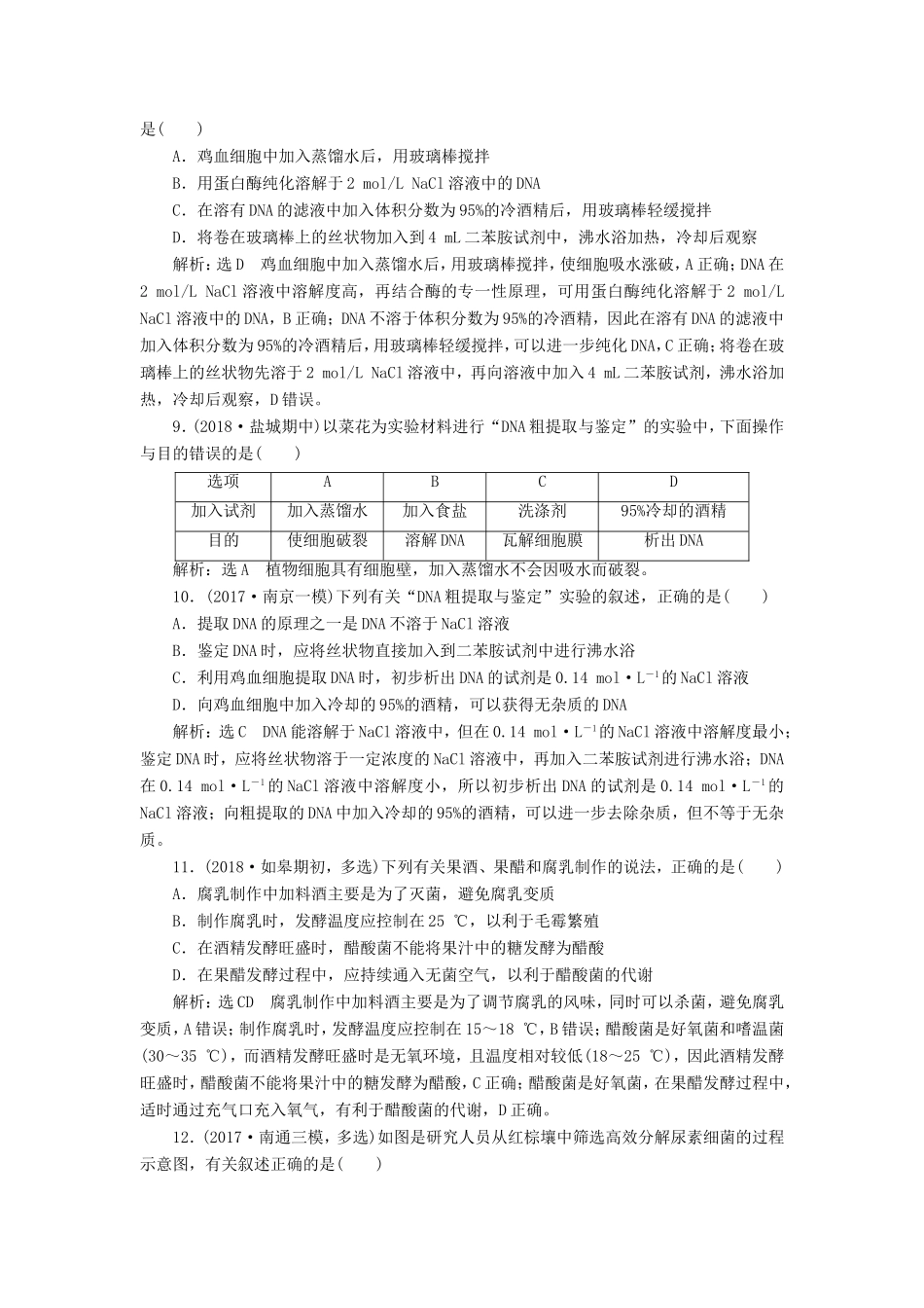 （江苏专版）高考生物一轮复习 选考部分 生物技术实践 阶段质量评估（九）生物技术实践-人教版高三全册生物试题_第3页
