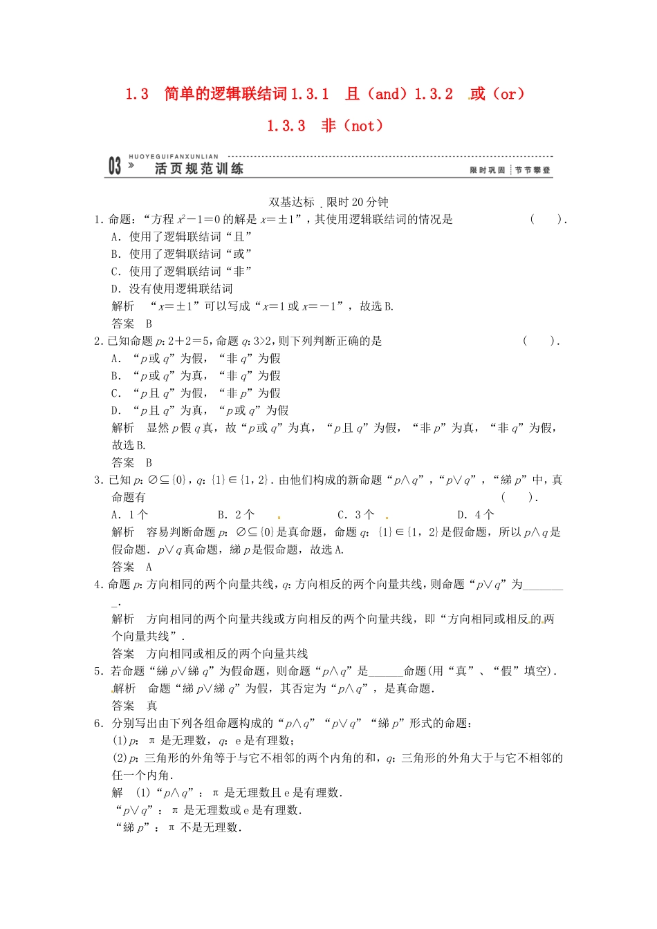 高三数学 经典例题精解分析 1-3-1，1-3-2，1-3-3 且（and）或（or）非（not）_第1页