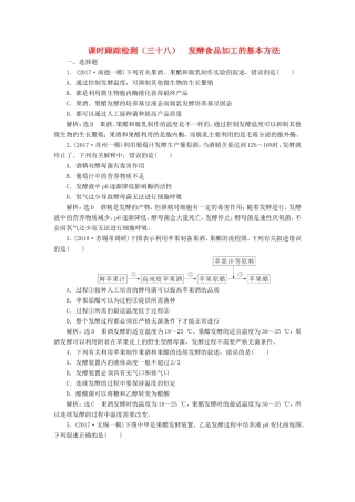 （江苏专版）高考生物一轮复习 选考部分 生物技术实践 课时跟踪检测（三十八）发酵食品加工的基本方法-人教版高三全册生物试题