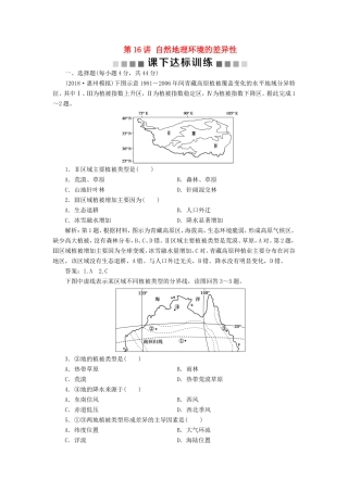 （新课标）高考地理一轮复习 第6章 自然地理环境的整体性与差异性 第16讲 自然地理环境的差异性课下达标训练 新人教版-新人教版高三地理试题