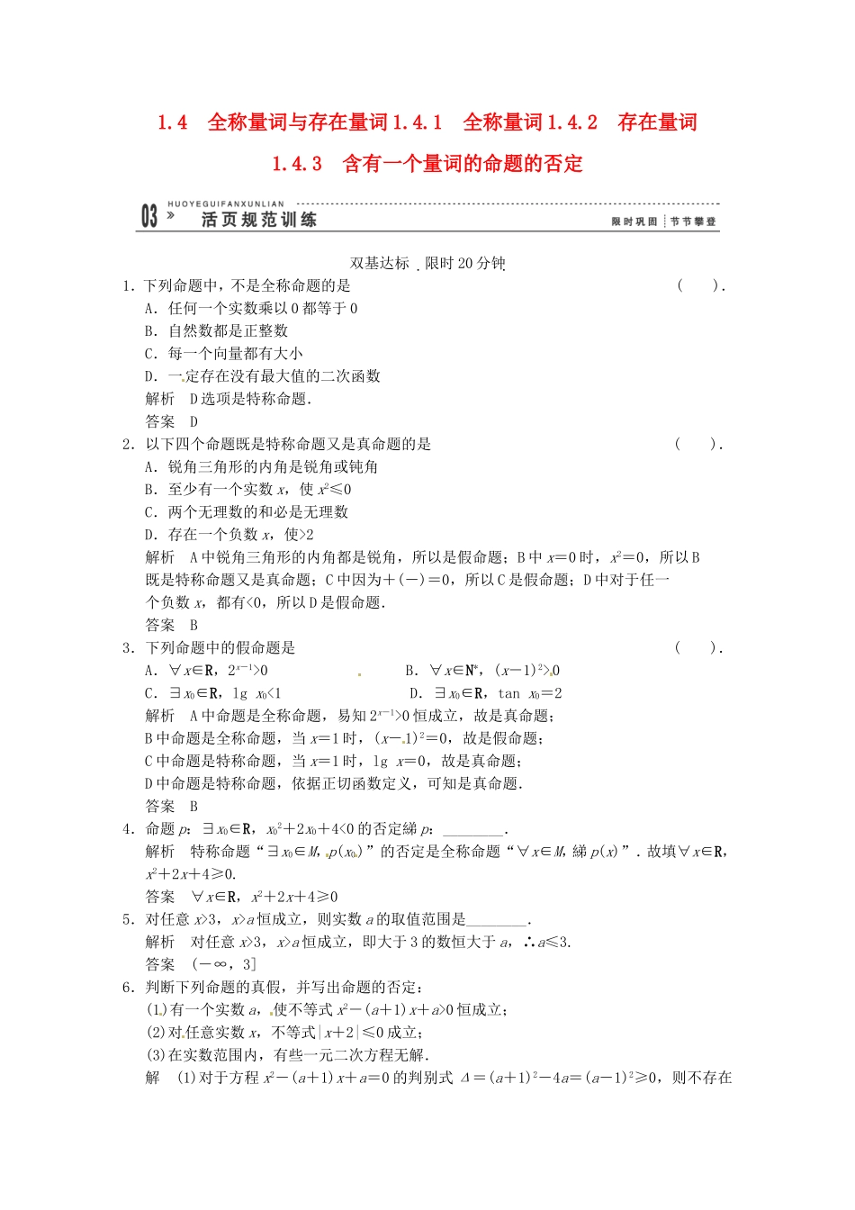 高三数学 经典例题精解分析 1-4-1，1-4-2，1-4-3 含有一个量词的命题的否定_第1页