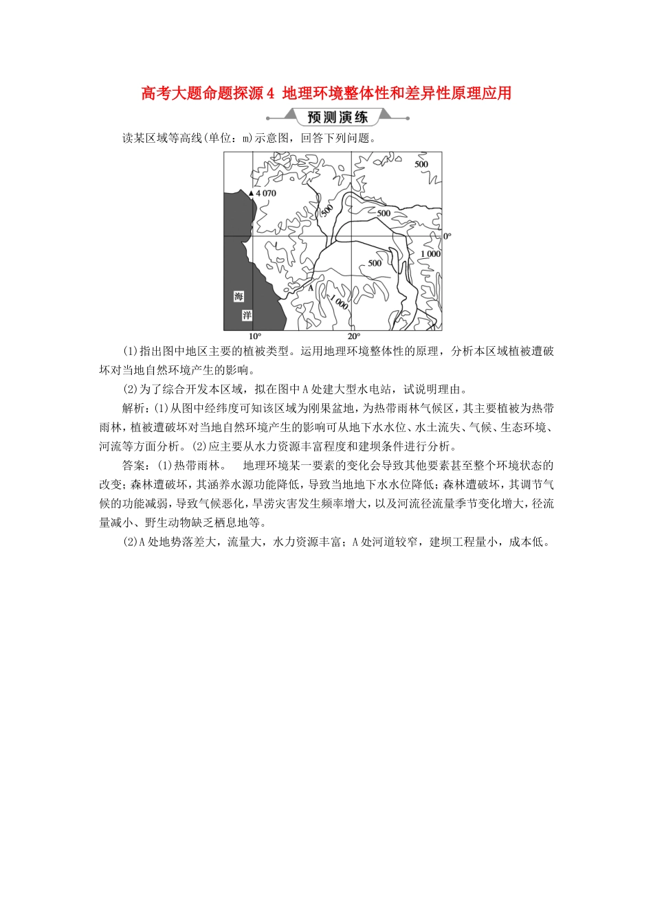 （新课标）高考地理一轮复习 第6章 自然地理环境的整体性与差异性 高考大题命题探源4 地理环境整体性和差异性原理应用预测演练 新人教版-新人教版高三地理试题_第1页