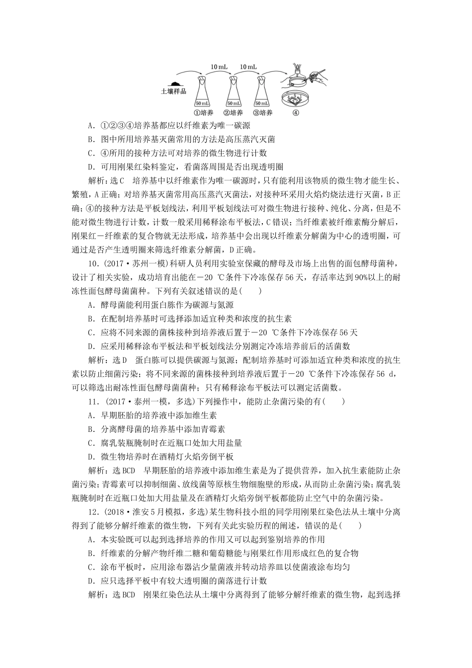 （江苏专版）高考生物一轮复习 选考部分 生物技术实践 课时跟踪检测（三十九）微生物的利用-人教版高三全册生物试题_第3页