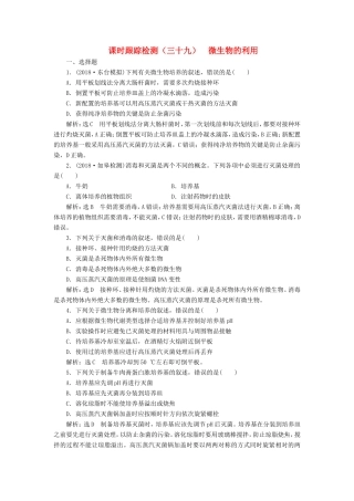 （江苏专版）高考生物一轮复习 选考部分 生物技术实践 课时跟踪检测（三十九）微生物的利用-人教版高三全册生物试题