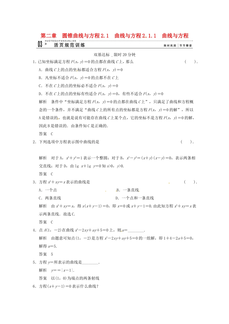 高三数学 经典例题精解分析 2-1-1 曲线与方程_第1页