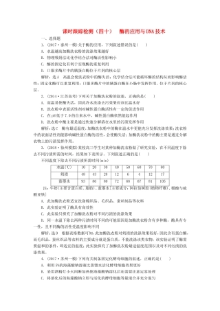 （江苏专版）高考生物一轮复习 选考部分 生物技术实践 课时跟踪检测（四十）酶的应用与DNA技术-人教版高三全册生物试题