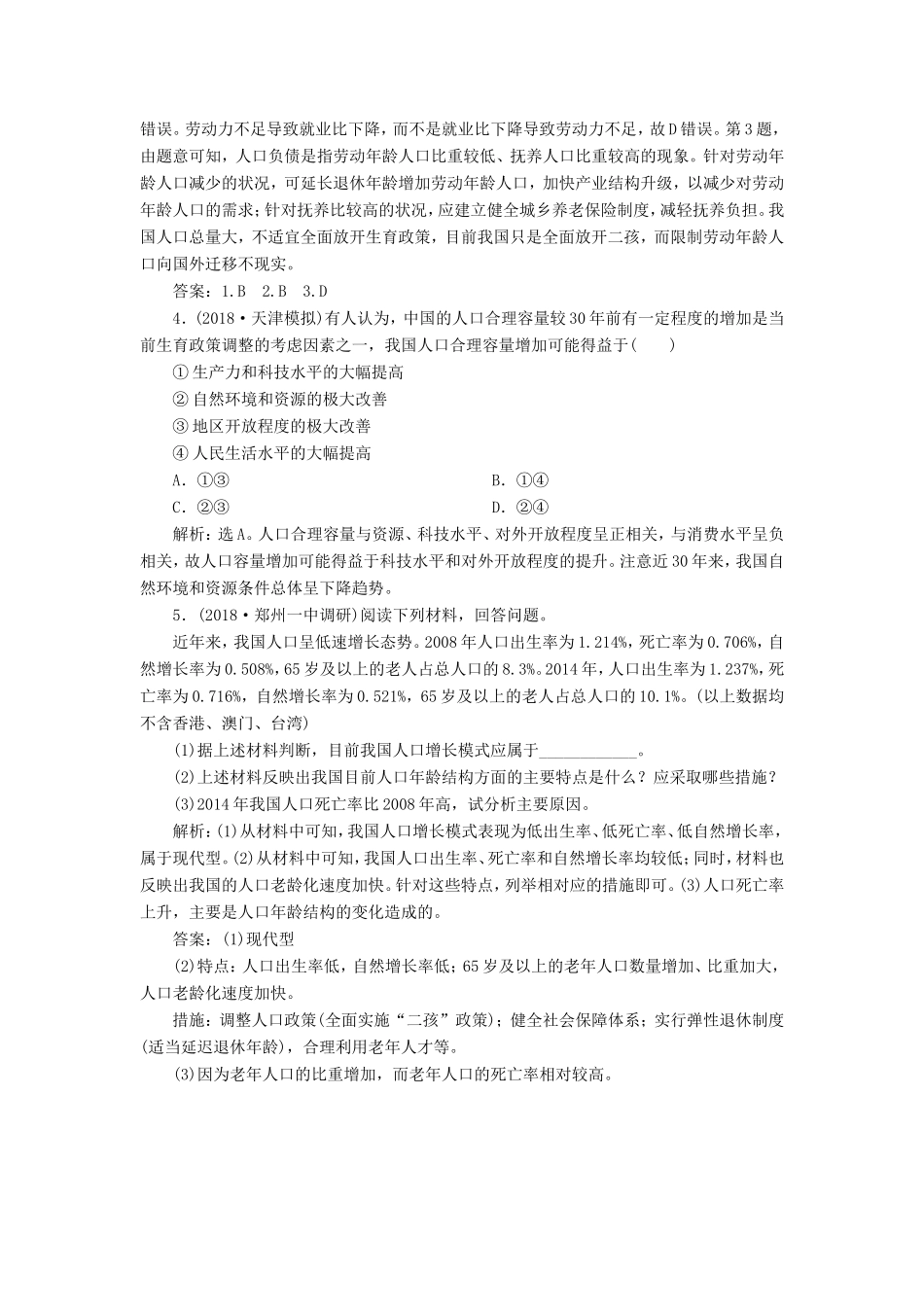 （新课标）高考地理一轮复习 第7章 人口的变化 第17讲 人口的数量变化与人口的合理容量课堂限时训练 新人教版-新人教版高三地理试题_第2页