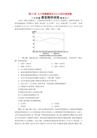 （新课标）高考地理一轮复习 第7章 人口的变化 第17讲 人口的数量变化与人口的合理容量课堂限时训练 新人教版-新人教版高三地理试题