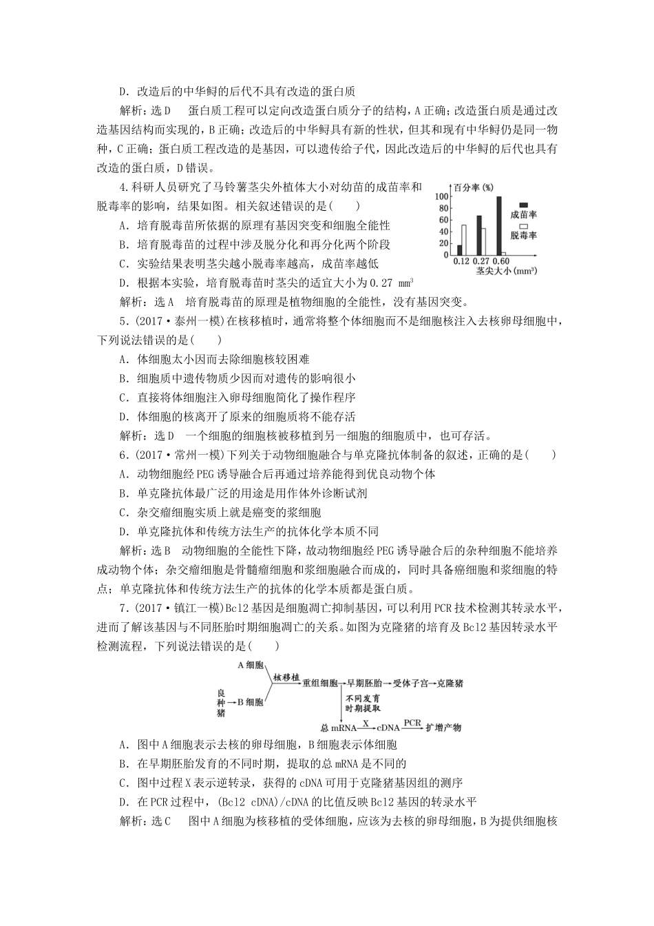 （江苏专版）高考生物一轮复习 选考部分 现代生物科技专题 阶段质量评估（十）现代生物科技专题-人教版高三全册生物试题_第2页